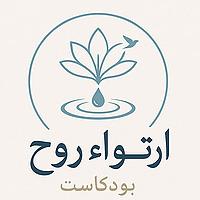 ارتواء روح