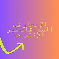 الإبحار في الصداقات عبر الإنترنت