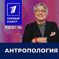 АНТРОПОЛОГИЯ Подкаст.Лаб