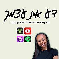דע את עצמך-פודקאסט התפתחות אישית וחקר עצמי