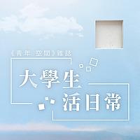 大學生活日常