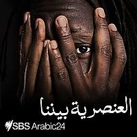 Racism Within - العنصرية بيننا