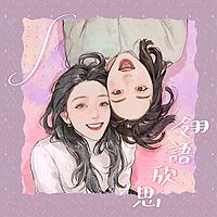 欣翎悄悄話