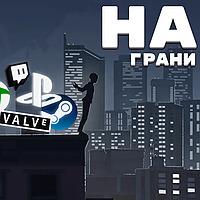 На грани