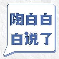 陶白白白说了