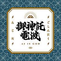 ご神託ラジオ