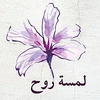 لمسة روح