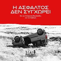 Η Άσφαλτος Δεν Συγχωρεί