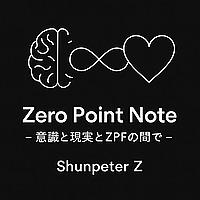 Zero Point Note – 意識と現実とZPFの間で – Shunpeter Z