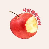 사과를 찾아서 Finding An Apple