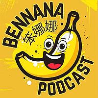 笨娜娜 • BenNaNa Podcast