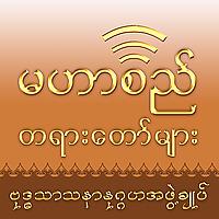 Mahasi Dhamma Podcast - မဟာစည်တရားတော်များ