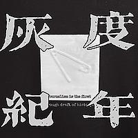 灰度纪年