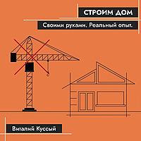 Строим дом своими руками. Реальный опыт