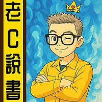 老C讀書丨廣東話丨每日一本好書