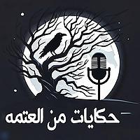 حكايات من العتمه