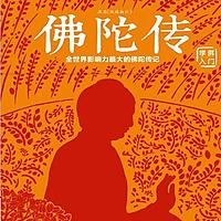 佛陀传／学佛入门／全世界影响力最大的佛陀传记