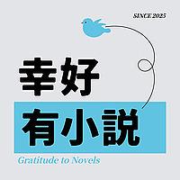 幸好有小说