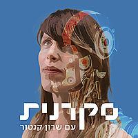סקרנית