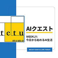 AIクエスト（今日から始めるAI生活）