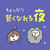 ちょっぴり賢くなれる夜 - 明日が変わる哲学のはなし