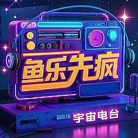 鱼乐先疯