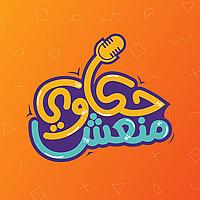 Hakawi Mon3esh - حكاوي منعش
