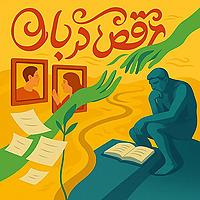 رقص در باد