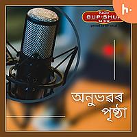 ANUBHABOR PRISHTHA (SEASON 1 AND 2)