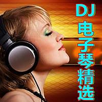 电子琴DJ纯音乐精选