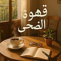 قهوة الضحى مع نانا