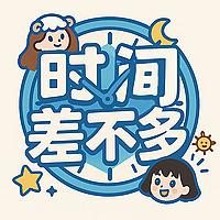 时间差不多