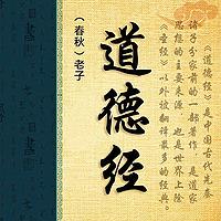 【国学经典】大麦简读《道德经》老子|本经译文|哲学