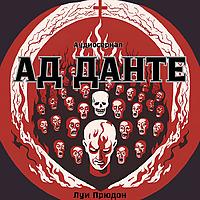 Ад Данте