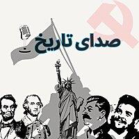 پادکست صدای تاریخ