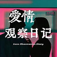 爱情观察局