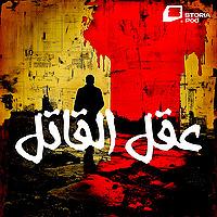 عقل القاتل