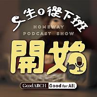 人生從下班開始!