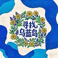寻找乌蓝岛