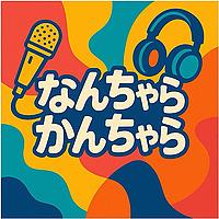 なんちゃらかんちゃら【都市伝説”系”ラジオ】