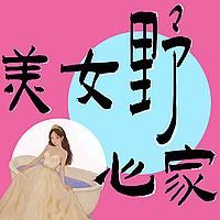 美女野心家