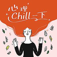 心理chill一下