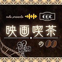 「映画喫茶の〇〇」