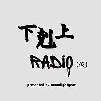 下剋上RADiO(仮)