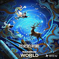 历史的混响