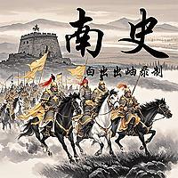 南史|原文朗读|二十四史