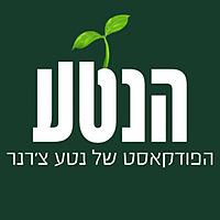 הנטע