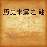 历史未解之谜|帝王后宫的秘密|多播