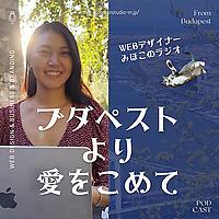 Webデザイナーみほこのラジオ "ブダペストより愛をこめて"
