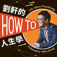 刘轩的Howto人生学